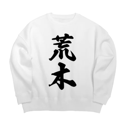 荒木 Big Crew Neck Sweatshirt