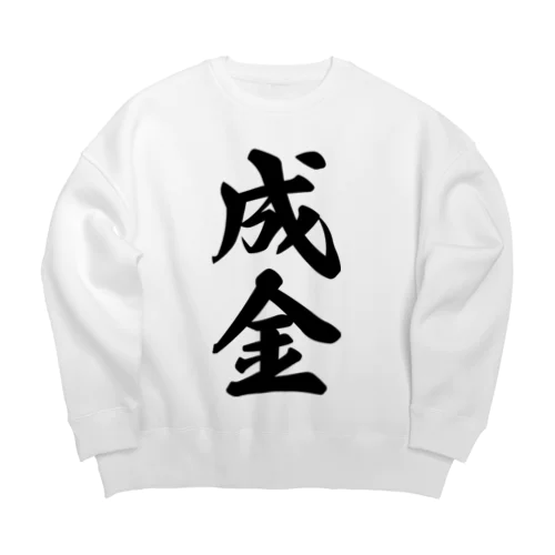 成金 Big Crew Neck Sweatshirt