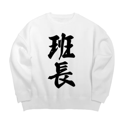 班長 Big Crew Neck Sweatshirt