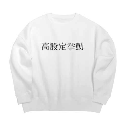 高設定挙動 Big Crew Neck Sweatshirt