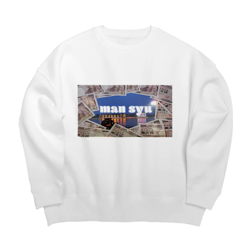 ボートレースを満喫！狙え万舟！(お洒落カスグッズシリーズ) Big Crew Neck Sweatshirt