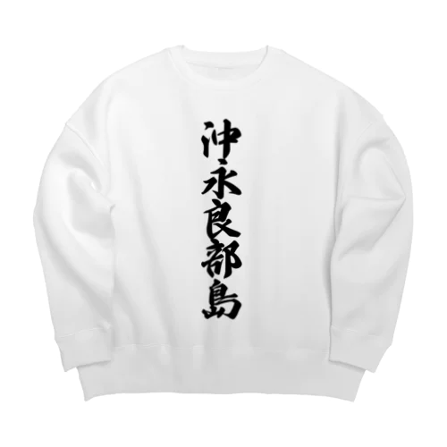 沖永良部島  （地名） Big Crew Neck Sweatshirt