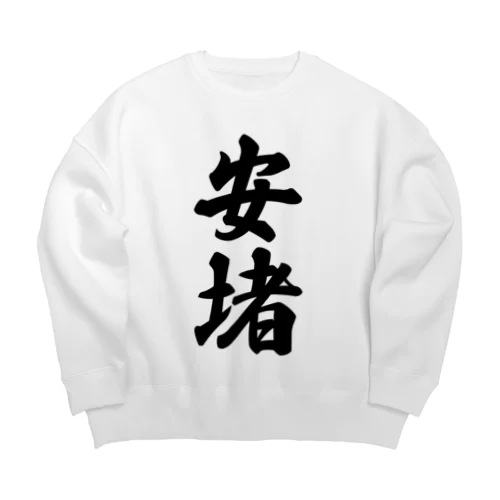 安堵 （地名） Big Crew Neck Sweatshirt