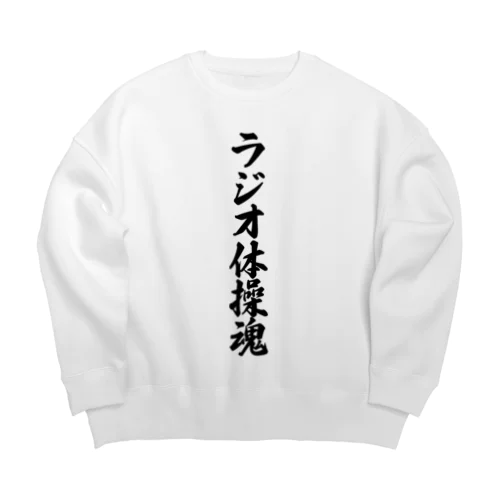 ラジオ体操魂 Big Crew Neck Sweatshirt