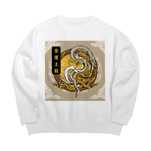 金運上昇龍・白蛇 Big Crew Neck Sweatshirt