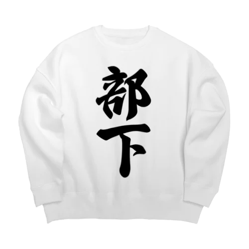 部下 Big Crew Neck Sweatshirt