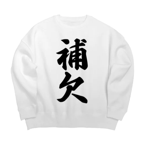 補欠 Big Crew Neck Sweatshirt