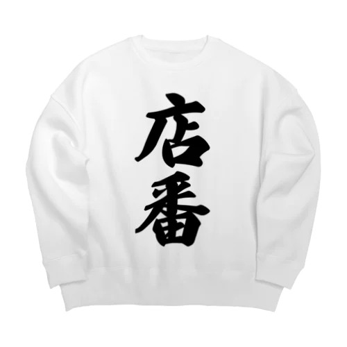 店番 Big Crew Neck Sweatshirt