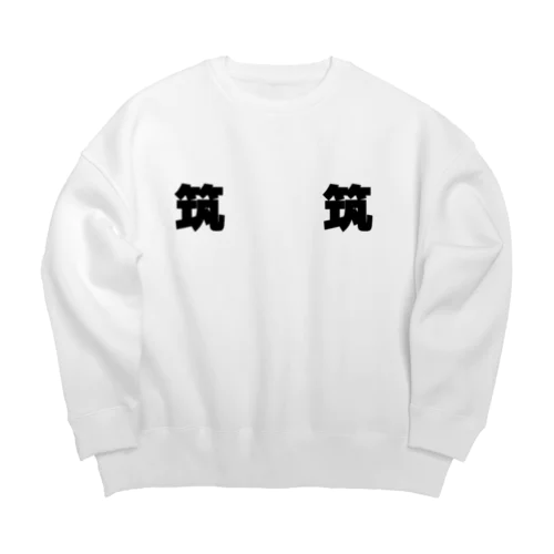 筑と筑 Big Crew Neck Sweatshirt