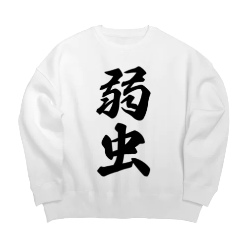 弱虫 Big Crew Neck Sweatshirt