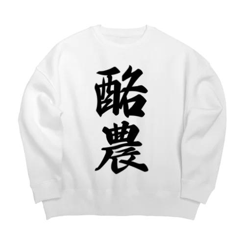 酪農 Big Crew Neck Sweatshirt