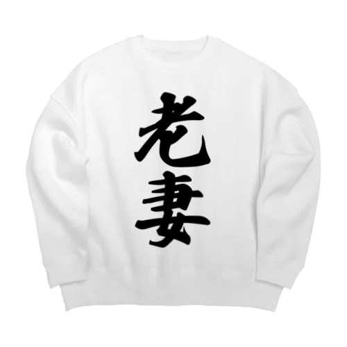 老妻 Big Crew Neck Sweatshirt