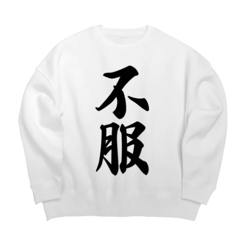 不服 Big Crew Neck Sweatshirt