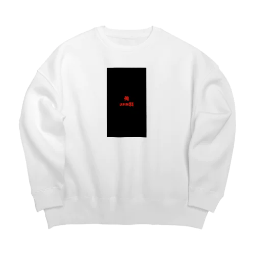 俺　送料無料 Big Crew Neck Sweatshirt