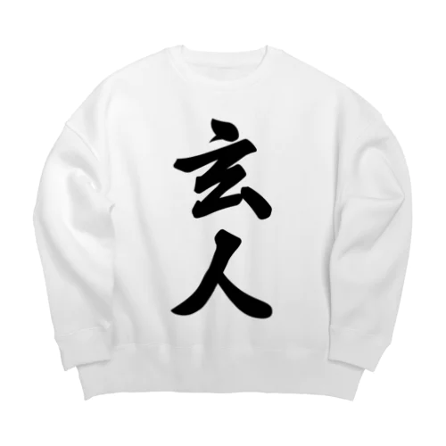 玄人 Big Crew Neck Sweatshirt