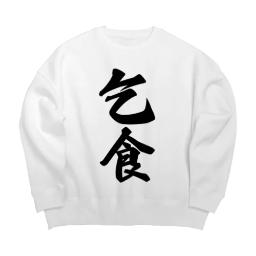 乞食 Big Crew Neck Sweatshirt