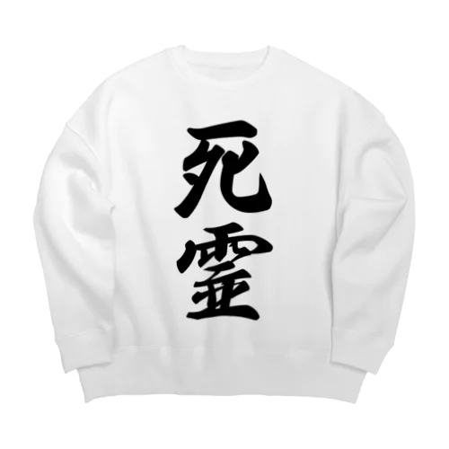 死霊 Big Crew Neck Sweatshirt