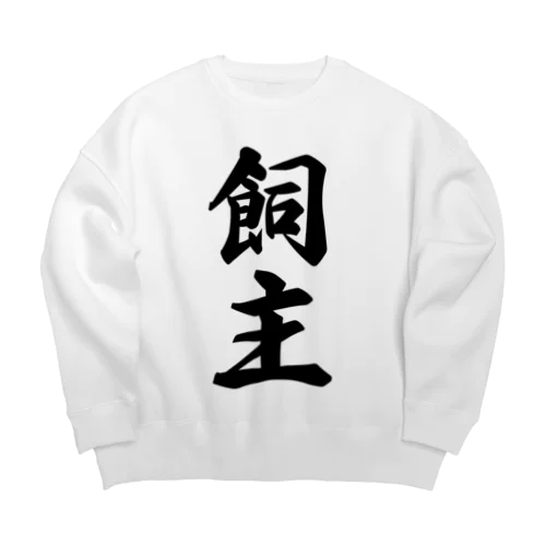 飼主 Big Crew Neck Sweatshirt