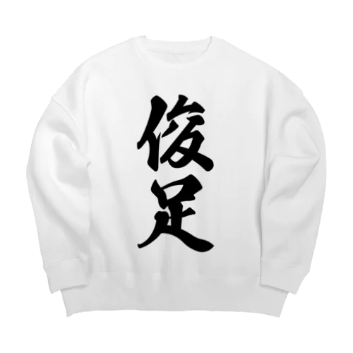 俊足 Big Crew Neck Sweatshirt