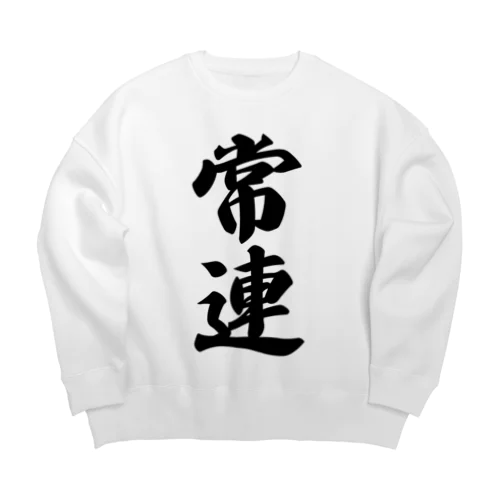 常連 Big Crew Neck Sweatshirt