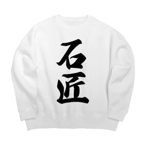 石匠 Big Crew Neck Sweatshirt