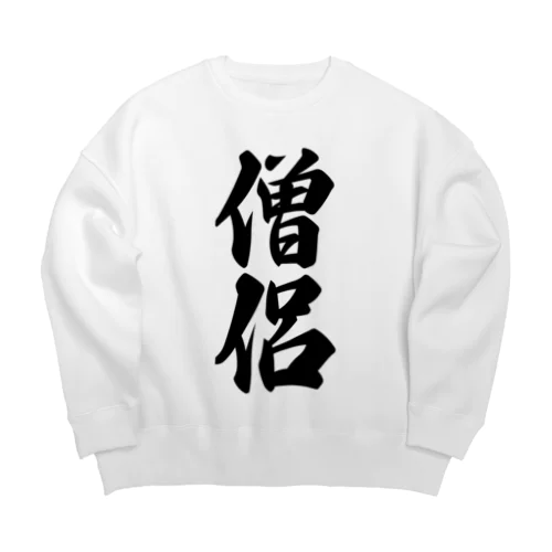 僧侶 Big Crew Neck Sweatshirt