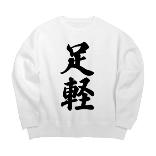 足軽 Big Crew Neck Sweatshirt