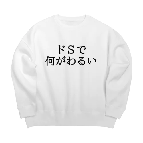 ドＳの人におすすめ！2 Big Crew Neck Sweatshirt