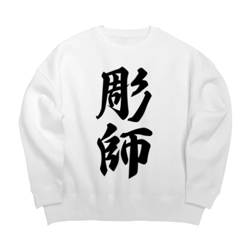 彫師 Big Crew Neck Sweatshirt