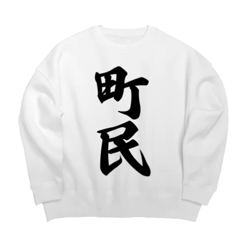 町民 Big Crew Neck Sweatshirt