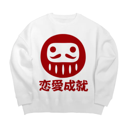 「恋愛成就」だるま ダルマ 達磨  Big Crew Neck Sweatshirt