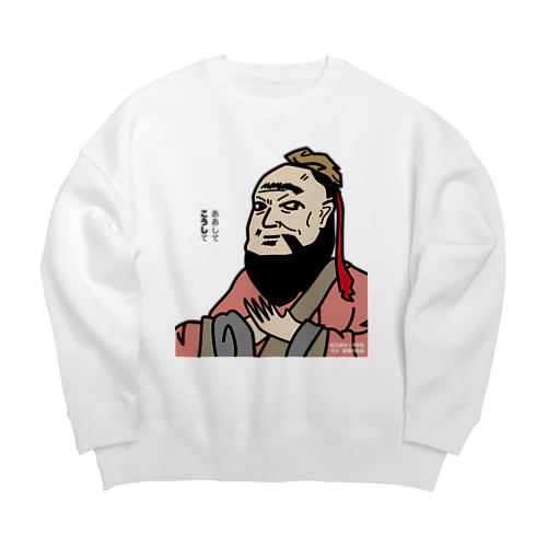 だじゃれ偉人シリーズ「孔子」 Big Crew Neck Sweatshirt