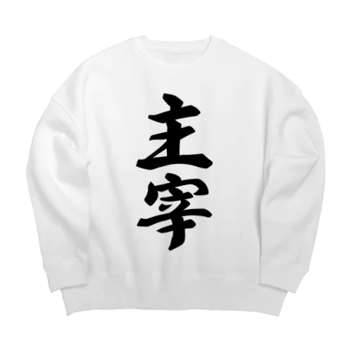 主宰 Big Crew Neck Sweatshirt