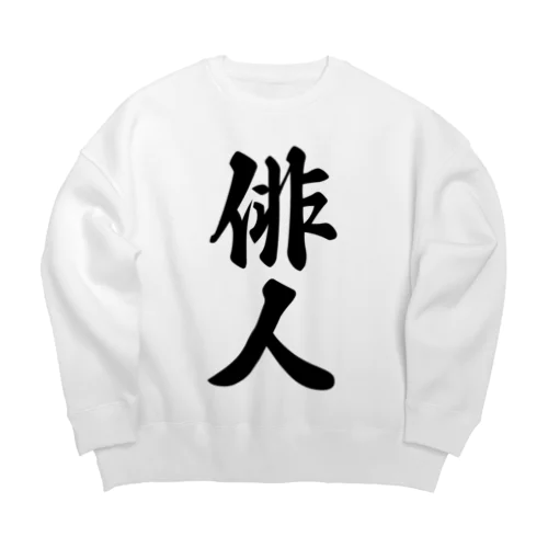 俳人 Big Crew Neck Sweatshirt