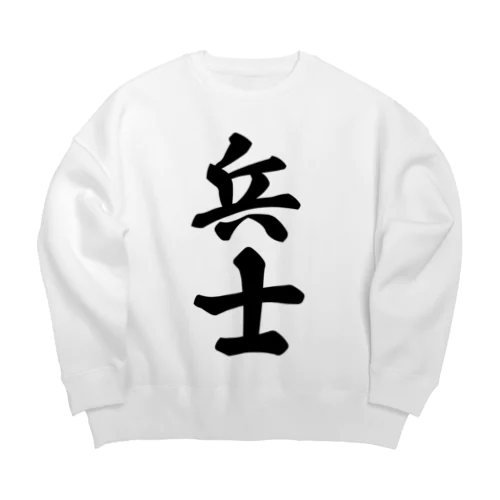 兵士 Big Crew Neck Sweatshirt