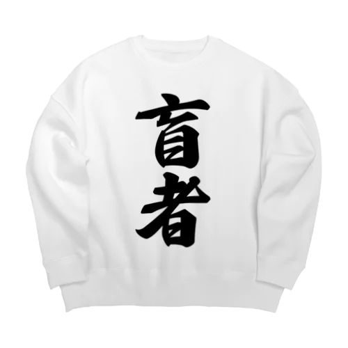 盲者 Big Crew Neck Sweatshirt