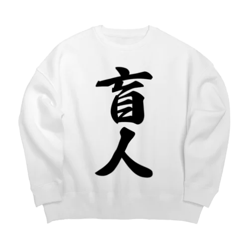 盲人 Big Crew Neck Sweatshirt