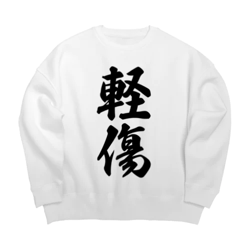 軽傷 Big Crew Neck Sweatshirt