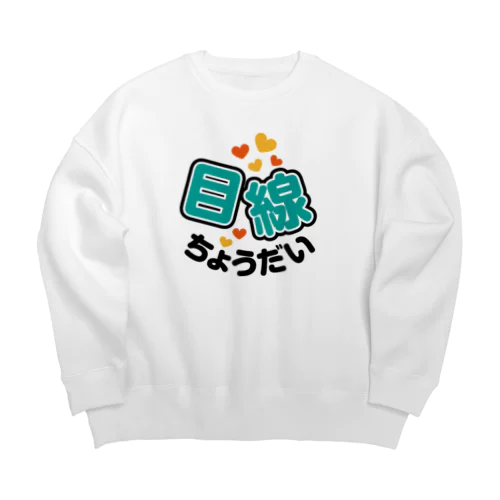 カメラひとこと　目線ちょうだい Big Crew Neck Sweatshirt