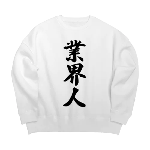 業界人 Big Crew Neck Sweatshirt