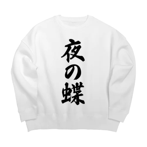 夜の蝶 Big Crew Neck Sweatshirt