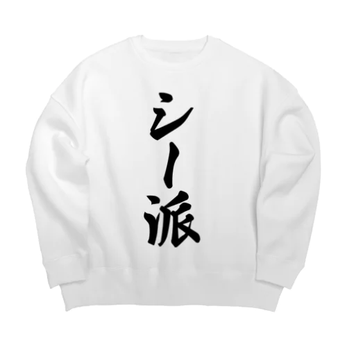 シー派 Big Crew Neck Sweatshirt