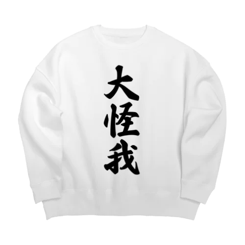 大怪我 Big Crew Neck Sweatshirt