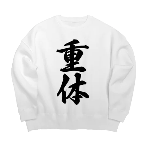 重体 Big Crew Neck Sweatshirt