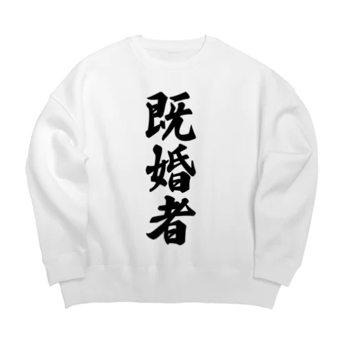 既婚者 Big Crew Neck Sweatshirt