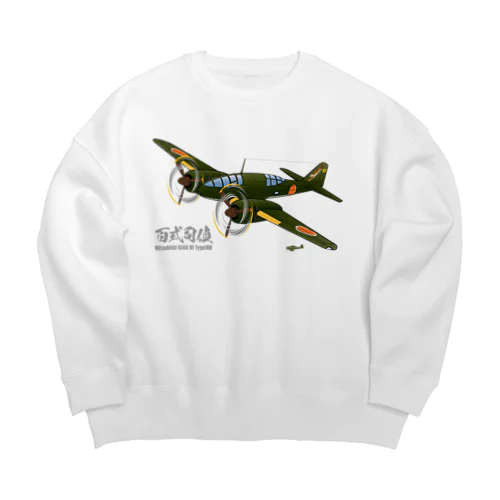百式司令部偵察機III型 独立飛行第18中隊「虎部隊」機 Big Crew Neck Sweatshirt
