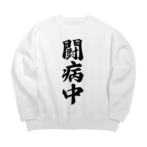 闘病中 Big Crew Neck Sweatshirt