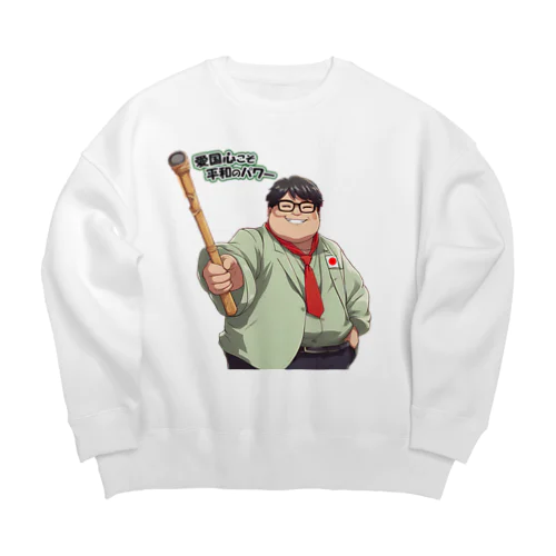 愛国心こそ平和のパワー (タイ楽ノマド) Big Crew Neck Sweatshirt