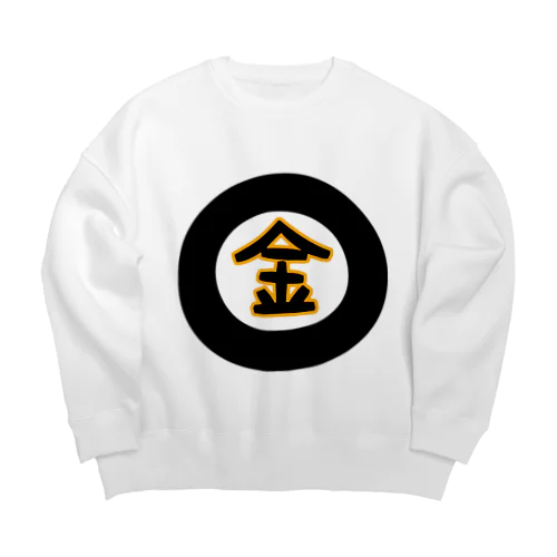 金になる物 Big Crew Neck Sweatshirt