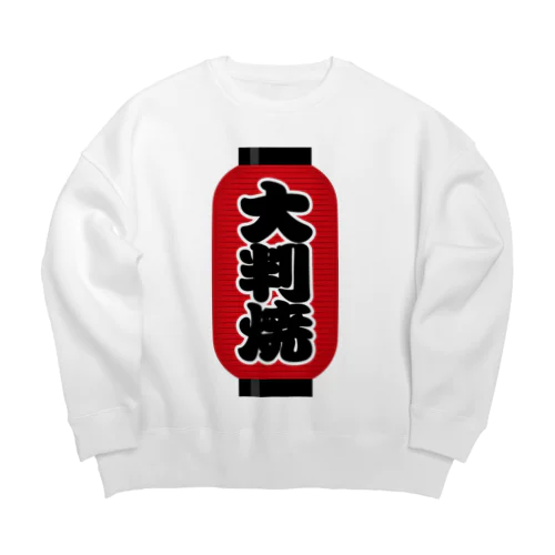 「大判焼」の赤ちょうちん（赤提灯） Big Crew Neck Sweatshirt